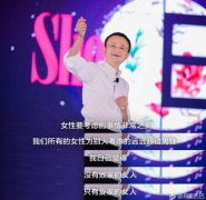 马云妇女节寄语女性：没有败家的女人 只有爱家