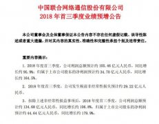 中国联通：预计前三季度净利润34.7亿元 同比增长