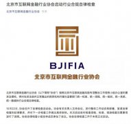 <b>北京市互联网金融行业协会启动行业合规自律检</b>