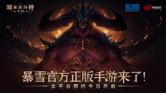 <b>暴雪网易联合研发 “暗黑破坏神”手游，预计引</b>