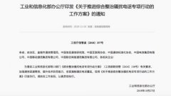 <b>工信部：各相关互联网企业要全面清理“呼死你</b>