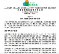 <b>阿里健康：与支付宝达成战略合作 将整合医疗健</b>